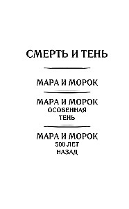 Мара и Морок. 500 лет назад